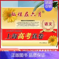 上海专用 2024版上海高考真卷 [正版]2024新版 灿烂在六月语文 上海高考真题卷语文2012-2023年合订含答案