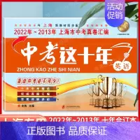 [正版]2023新版中考这十年英语含详解答案 2022-2013上海中考十年试卷汇编历年真题权威精编复习上海市初中初三学