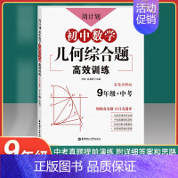 [正版]周计划 初中数学几何综合题高效训练 9年级+中考 答案详解版 九年级初中数学几何综合题高效训练 中考真题模拟演练