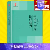 [正版] 学术文章的论证魅力 余党绪编 中学生思辨读本 适合中学生阅读的学术文章论述文写作技巧中学生学术文章