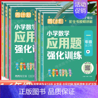 小学数学应用题强化训练(上下册全2册) 小学四年级 [正版]周计划小学数学应用题强化训练123456年级全2册全彩护眼版
