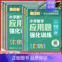 小学数学应用题强化训练(上下册全2册) 小学六年级 [正版]周计划小学数学应用题强化训练123456年级全2册全彩护眼版
