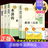 [人教社★送3本考点]唐诗三百首+水浒传+儒林外史 [正版]九年级上册必读名著水浒传和艾青诗选唐诗三百首世说新语聊斋志异