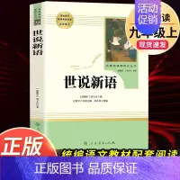 世说新语 人民教育出版社 [正版]九年级上册必读名著水浒传和艾青诗选唐诗三百首世说新语聊斋志异泰戈尔诗选原著完整版初中生