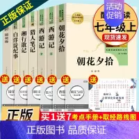 全套7本]七年级上册名著 人教版 [正版]西游记朝花夕拾海底两万里骆驼祥子白洋淀纪事猎人笔记湘行散记全8本七年级上下册必