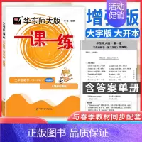 [正版]2023版华师大一课一练三年级下 数学 增强版 华东师大版3年级下册第二学期沪教版上海小学教辅华东师范大学出版社