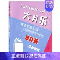 [正版] 上海卷语文考试六月乐 高考积累应用与诗歌鉴赏考前80天热身训练 中西书局 上海高考语文专项训练 初中语文教