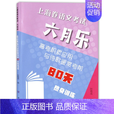 [正版] 上海卷语文考试六月乐 高考积累应用与诗歌鉴赏考前80天热身训练 中西书局 上海高考语文专项训练 初中语文教