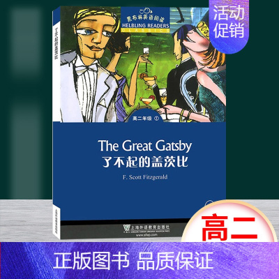 高二1:了不起的盖茨比 高中一年级 [正版]黑布林英语阅读野性的呼唤 高一年级1 上海外语教育出版社 高中英语分级阅读物