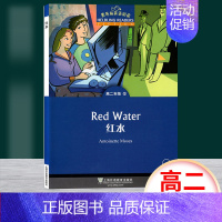 高二5:红水 高中一年级 [正版]黑布林英语阅读野性的呼唤 高一年级1 上海外语教育出版社 高中英语分级阅读物 高中英语