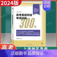[正版] 2024年版新题型 高考英语阅读专项训练300篇 上海译文出版 2023年上海高中高三英语一年两考新题型上海高