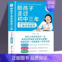 [正版]陪孩子走过初中三年 初中生青春期阶段教育 孩子成长问题 亲子育儿百科书籍家庭教育 好爸妈家教宝典 正面教养书
