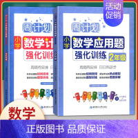[正版]全2册周计划小学数学计算题+应用题强化训练 二年级/2年级全一册 华东理工大学出版社 小学二年级数学口算应用题辅