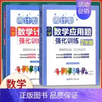 [正版]全2册周计划小学数学计算题+应用题强化训练 二年级/2年级全一册 华东理工大学出版社 小学二年级数学口算应用题辅