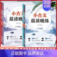 小古文 晨读晚练 小学五年级 [正版]小古文晨读晚练 三四五六3456年级 晨读国学经典 培养文言文语感及兴趣 晚练典型