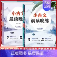 小古文 晨读晚练 小学五年级 [正版]小古文晨读晚练 三四五六3456年级 晨读国学经典 培养文言文语感及兴趣 晚练典型