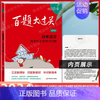 高考 高考作文导写100题 [语文] 全国通用 [正版]2024新版百题大过关高考语文基础知识十个100题高中语