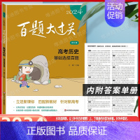 高考 基础选择百题 [历史] 全国通用 [正版]2024新版百题大过关高考语文基础知识十个100