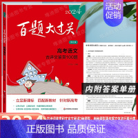 高考 古诗文鉴赏100题 [语文] 全国通用 [正版]2024新版百题大过关高考语文基础知识十个100题高