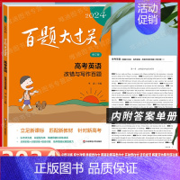 高考 改错与写作百题 [英语] 全国通用 [正版]2024新版百题大过关高考语文基础知识十个100题高