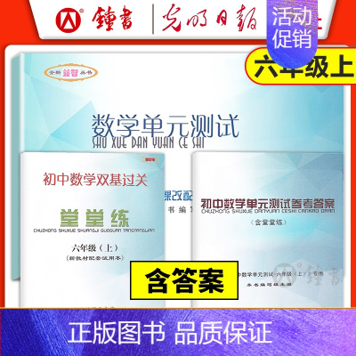 [3册]6年级上 数学堂堂练[含答案] 初中通用 [正版]2024初中数学单元测试堂堂练六下七八年上下册九年级全一册67