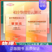 9年级全.物理双基过关堂堂练+单元测试+参考答案 初中通用 [正版]2024初中数学单元测试堂堂练六下七八年上下册九年级
