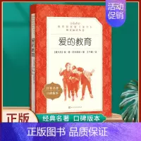[正版] 爱的教育 原著无删减 中小学统编语文阅读丛书 学校中小学三四五六课外阅读经典名著书籍 人民文学出版社