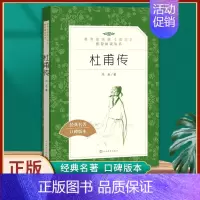 [正版] 杜甫传 原著无删减 冯至著 统编版语文阅读丛书 初中高中课外阅读经典故事名著口碑版本书籍 人民文学出版社