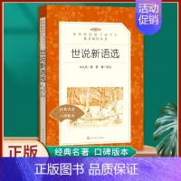 世说新语-人民文学出版社 [正版] 世说新语选 原著无删减中小学统编语文阅读丛书 学校九年级中学课外阅读经典名著书籍