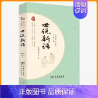 世说新语-名家解读 [正版] 世说新语选 原著无删减中小学统编语文阅读丛书 学校九年级中学课外阅读经典名著书籍 人民