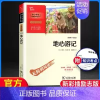 [正版] 中小学中小学生阅读指导丛书 地心游记 彩插励志版无障碍阅读 小学生必读经典名著课外教辅书 商务印书馆