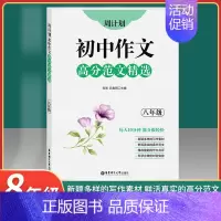 [正版]2020新版 周计划初中八年级作文高分范文精选 8年级全一册上下册通用版初二语文作文满分练写作素材作文点评 出版