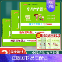 [正版]小学学霸冲A卷 语文+数学+英语3年级上共3本人教版pass绿卡图书三年级第一学期期中期末冲刺卷子RJ版同步单元