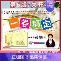 8年级下(英语) 初中通用 [正版]新版 一卷搞定八年级下册数学8年级下册第二学期 第6版 上海沪教初中初二教辅同步练习