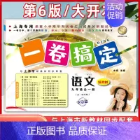 9年级上全一册(语文) 初中通用 [正版]新版 一卷搞定八年级下册数学8年级下册第二学期 第6版 上海沪教初中初二教辅同