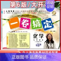9年级全一册(化学) 初中通用 [正版]新版 一卷搞定八年级下册数学8年级下册第二学期 第6版 上海沪教初中初二教辅同步