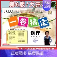 8年级下(物理) 初中通用 [正版]新版 一卷搞定八年级下册数学8年级下册第二学期 第6版 上海沪教初中初二教辅同步练习