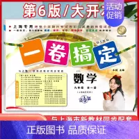 9年级全一册(数学) 初中通用 [正版]新版 一卷搞定八年级下册数学8年级下册第二学期 第6版 上海沪教初中初二教辅同步