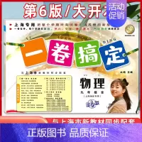 9年级全一册(物理) 初中通用 [正版]新版 一卷搞定八年级下册数学8年级下册第二学期 第6版 上海沪教初中初二教辅同步