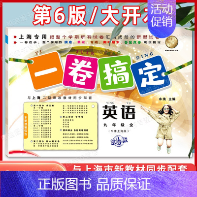 9年级全一册(英语) 初中通用 [正版]新版 一卷搞定八年级下册数学8年级下册第二学期 第6版 上海沪教初中初二教辅同步