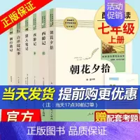 [正版]朝花夕拾西游记猎人笔记湘行散记白洋淀纪事原著无删减完整版七年级上册必读6册初中生青少年书籍人教版人民教育出版社
