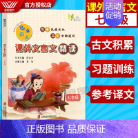[正版]2020新版魅力语文课外文言文精读七年级/7年级含参考答案和译文初中生必背文言文阅读专项训练文言文启蒙读物上海社