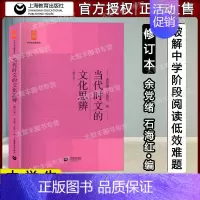 当代时文的文化思辨 修订本 九年级/初中三年级 [正版]全套5册中学生思辨读本余党绪著学术文章的论证魅力现代杂文的思想批