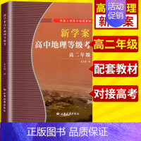[正版]新学案高中地理等级考 高二年级/高2年级 上海地区 西安地图出版社析 高中学业水平考试复习用书上海高中地理等级考