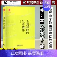 古典诗歌的生命情怀 修订版 九年级/初中三年级 [正版]全套5册中学生思辨读本余党绪著学术文章的论证魅力现代杂文的思想批