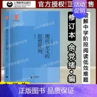 现代杂文的思想批判评 修订版 九年级/初中三年级 [正版]全套5册中学生思辨读本余党绪著学术文章的论证魅力现代杂文的思想