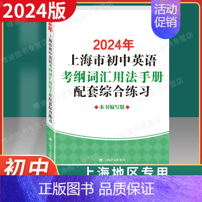 2024[配套综合练习] [正版] 2024年版上海市初中英语考纲词汇用法手册配套综合练习 上海译文出版社 初一初二初三