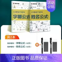 [2册]字根公式+姓名公式+赠褪色笔 [正版]行楷练字密码荆霄鹏行楷字帖成人练字成年男行书练字帖速成初中生高中生入门控笔