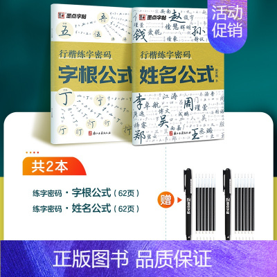 [2册]字根公式+姓名公式+赠褪色笔 [正版]行楷练字密码荆霄鹏行楷字帖成人练字成年男行书练字帖速成初中生高中生入门控笔