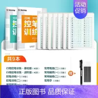 [行楷控笔,店长推荐]行楷基础9本(赠褪色笔) [正版]行楷控笔训练字帖练字成人行楷字帖连笔字行书荆霄鹏初中生高中生速成